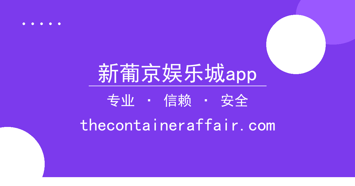 新葡京娱乐城app - 足坛重磅转会进展梳理：关键球员去向与市场影响分析 配图1